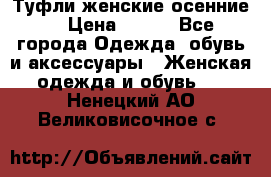 Туфли женские осенние. › Цена ­ 750 - Все города Одежда, обувь и аксессуары » Женская одежда и обувь   . Ненецкий АО,Великовисочное с.